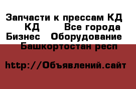 Запчасти к прессам КД2122, КД2322 - Все города Бизнес » Оборудование   . Башкортостан респ.